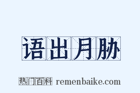 语出月胁是什么意思的图片